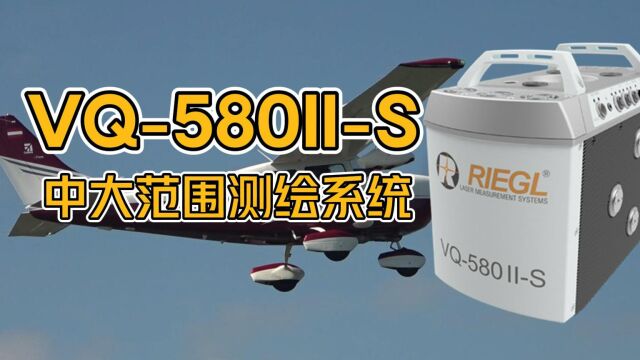 riegl VQ580IIS 激光雷达 机载激光扫描仪 机载测绘