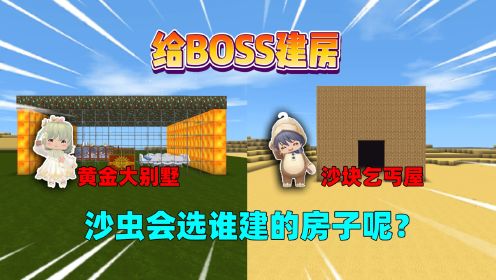 迷你世界：给boss建房！汉堡建乞丐屋奶茶建别墅，沙虫会选谁的？