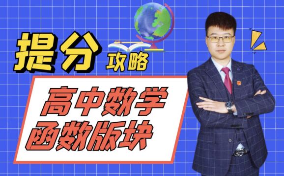 一节课教你轻松搞定高中数学——函数的定义域4