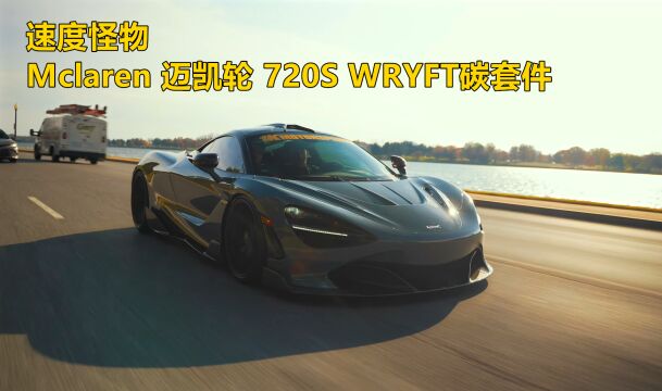 速度怪物Mclaren 迈凯轮 720S