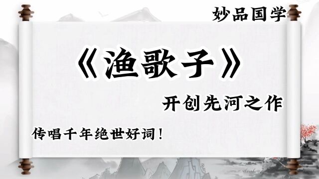 传唱千年绝世好词!开创先河之作,苏轼等各大名家都争相模彷,但从未被超越