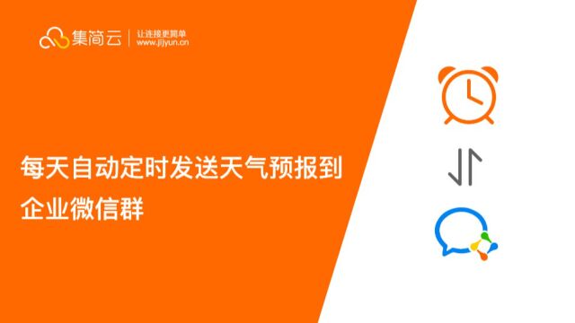 每天自动定时发送天气预报到企业微信群