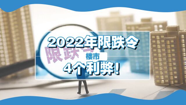 2022年年底,楼市“限跌令”又来了,对买家和卖家有哪些利弊?