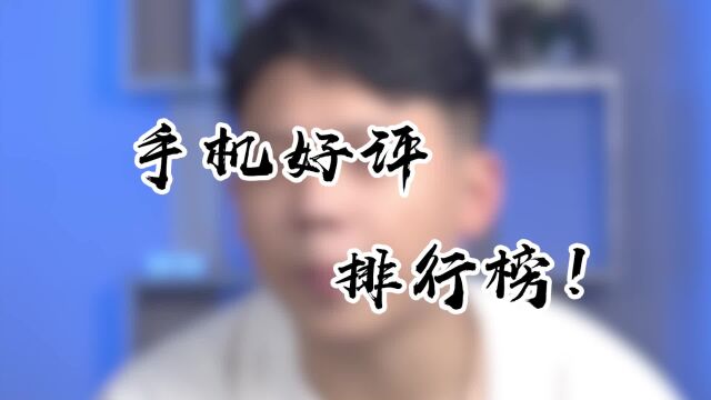 手机好评排行榜,你的手机上榜了吗?转转