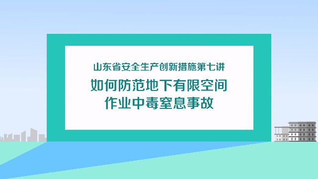 如何防范地下有限空间作业中毒窒息事故 