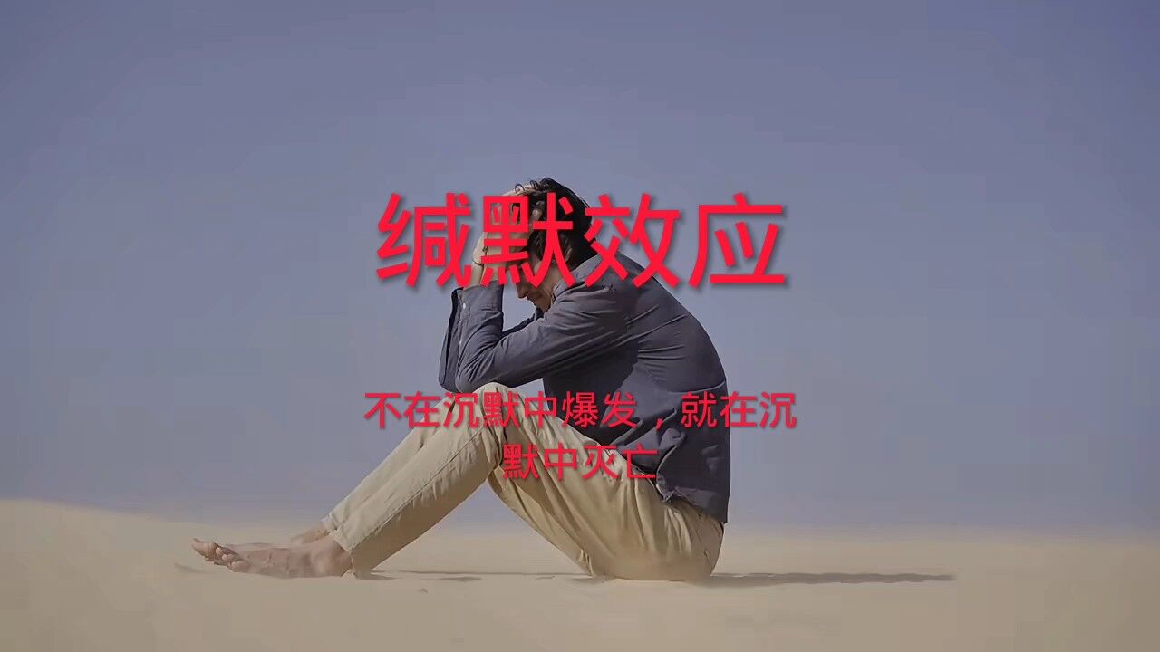 《缄默效应》不在沉默中爆发，就在沉默中灭亡_腾讯视频