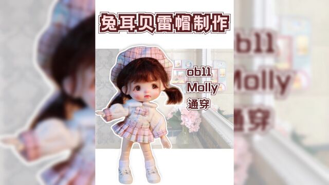 【兔耳贝雷帽制作教程】兔耳贝雷帽泡泡玛特Molly娃衣制作ob11娃衣1/12分bjd娃衣教程#bjd#娃衣#POPMART泡泡玛特#ob11#娃圈