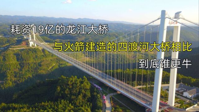 耗资19亿的龙江大桥,与火箭建造的四渡河大桥相比,到底谁更牛?