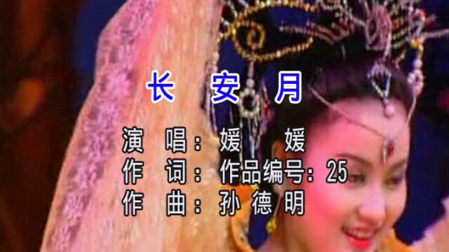 长安月孙德明作曲媛媛首唱小承影音视频