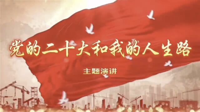 “学习党的二十大,砥砺奋进新征程”主题演讲