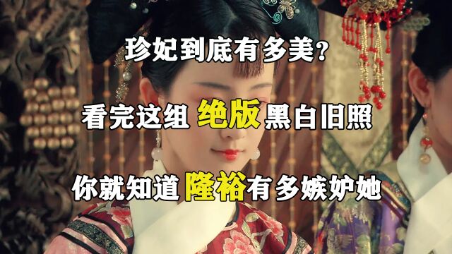 珍妃到底有多美?看完这组绝版黑白旧照,你就知道隆裕有多嫉妒她