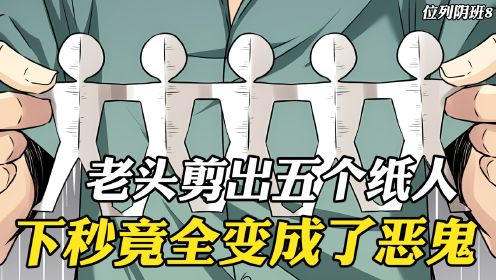 老头剪出五个纸人，谁知下秒全变成恶鬼，原来他专门捉拿妖魔鬼怪