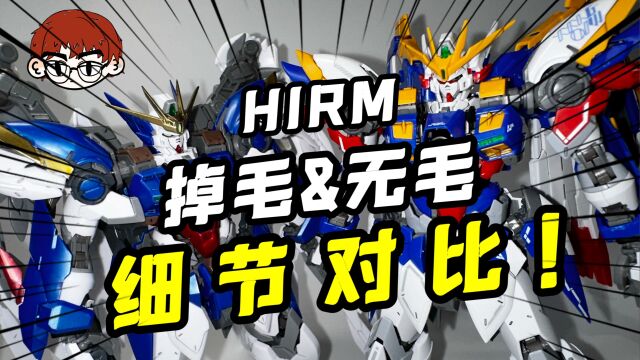 选择恐惧症!大班HIRM掉毛和无毛有啥区别?到底该选哪个?【大班HIRM掉毛飞翼 无毛飞翼 对比测评】