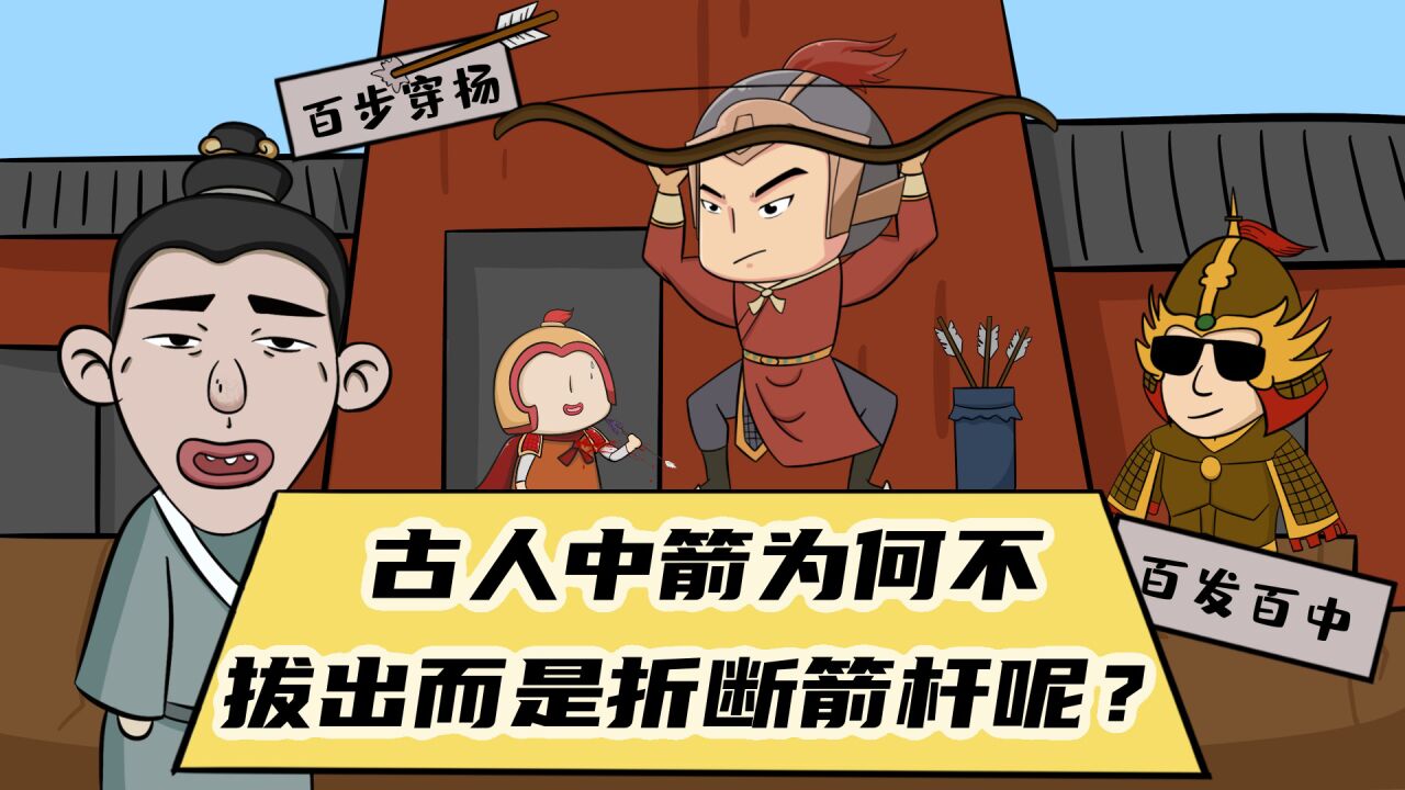 古代将军中箭,为何不直接拔出来?而是先要折断箭杆?_高清1080P在线观看平台_腾讯视频