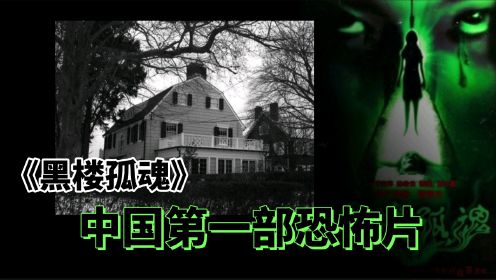 《黑楼孤魂》国产恐怖惊悚片的巅峰，据说吓死过人，童年阴影。