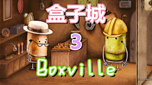 [五花喔]盒子城Boxville 3 直播录像 可爱手绘风解谜冒险益智单机游戏