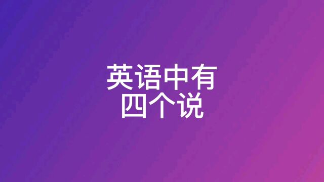 英语中有四个侻