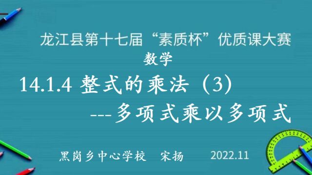 初中数学八上《整式的乘法》龙江县黑岗乡中心学校宋扬