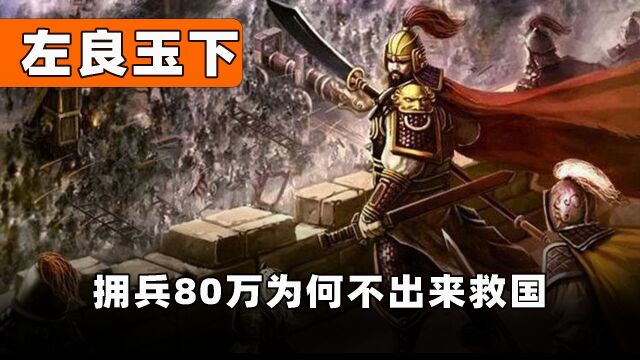 左良玉手握80万大军,崇祯多次求援他不管,为何亡国他又放声痛哭 