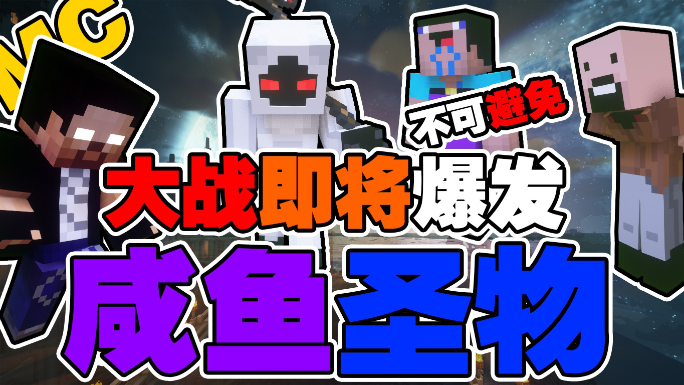 我的世界:圣物竟是菜鸟的咸鱼!大战一触即发_腾讯视频