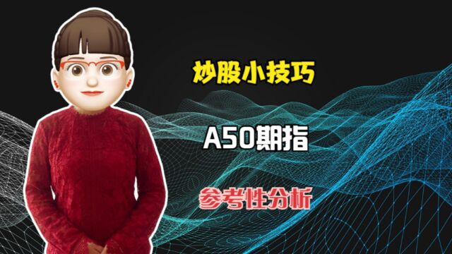 炒股小技巧,如何观察A50期指?