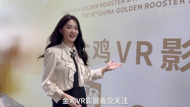 记者体验金鸡VR影展 科技赋能电影产业