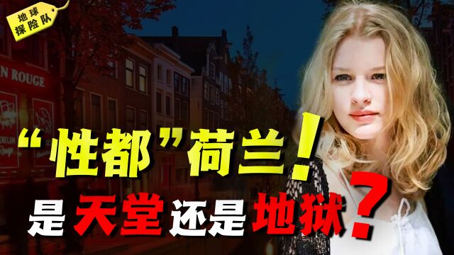 成为“性都”22年后,荷兰女人深陷内卷,橱窗前挤满亚洲人!