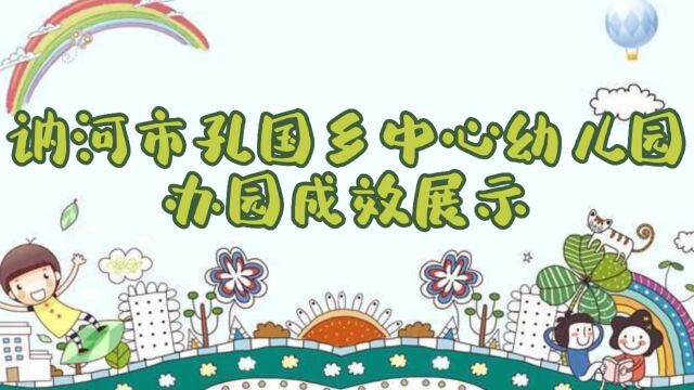 讷河市孔国乡中心幼儿园办园成效展示