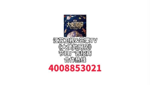 江苏卫视&芒果TV《大使的厨房》节目广告招商