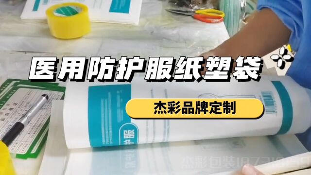 防护服用于抵御病毒 杰彩医用纸塑袋则可以保证防护服的安全使用