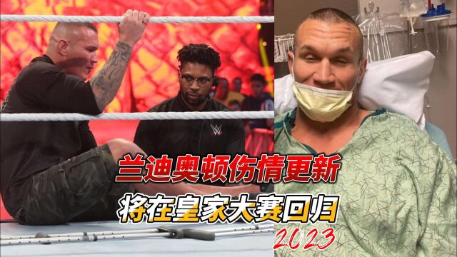 WWE新闻:兰迪奥顿伤情更新,将在皇家大赛2023回归