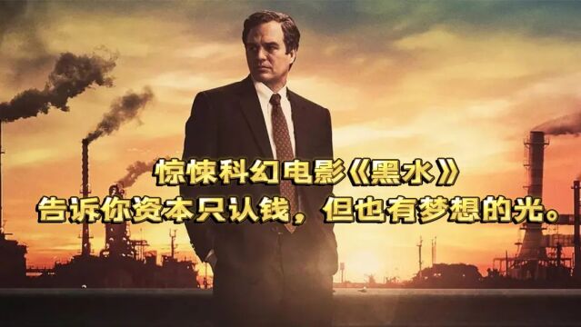 惊悚科幻电影《黑水》告诉你资本只认钱,但也有梦想的光.