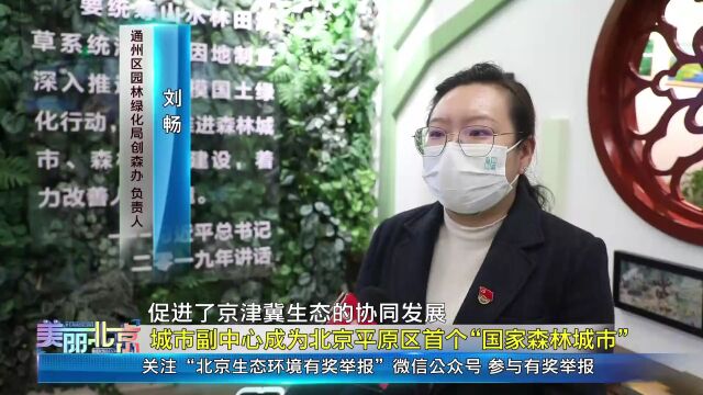 城市副中心成为北京平原区首个“国家森林城市”