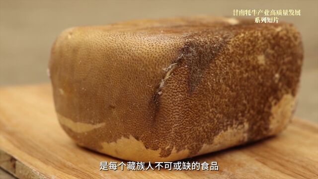 【甘南牦牛产业高质量发展】甘南手工酥油诞生记