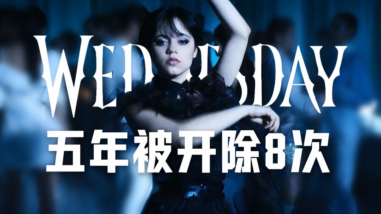 5年被开8次！你的天后来了。哥特女王《星期三》亚当斯一家个人衍生剧集Wednesday-解说p1 _高清1080P在线观看平台_腾讯视频