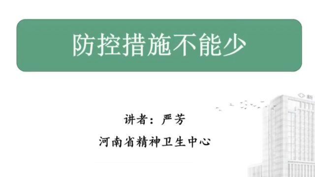 防控措施不能少严芳