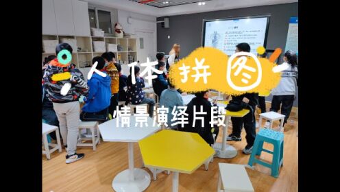 人体拼图——课堂情景演绎片段