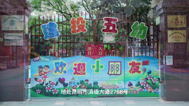 昆明市五华区滇缅大道:云南建投第五建设有限公司幼儿园早教托育2023年春季学期招生啦!