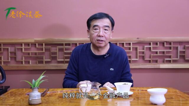 【老徐谈茶】第305期:老徐带你追溯金融普洱茶的前世今生(下)