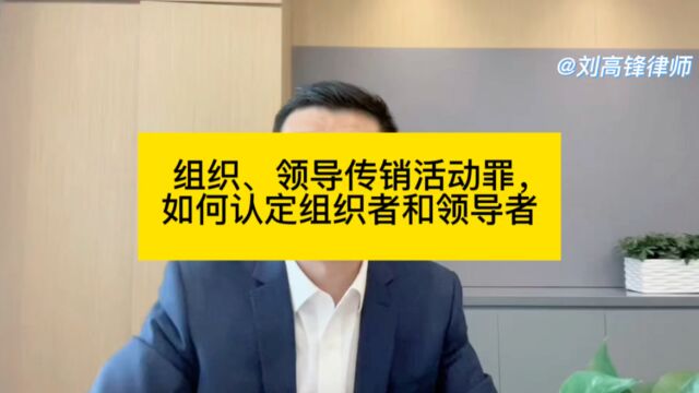 北京刑事辩护律师刘高锋:组织、领导传销活动罪,如何认定组织者和领导者