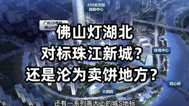 佛山楼市千灯湖北规划有香被众人看好,竟对标广州珠江新城?要5W一平方!这里真的好吗?最终会沦为卖饼地方吗?