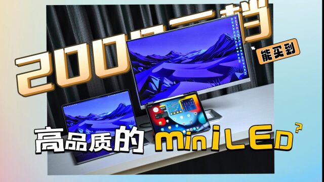 联合创新M2U 显示器体验分享:2000元档的miniLED显示屏能买吗?