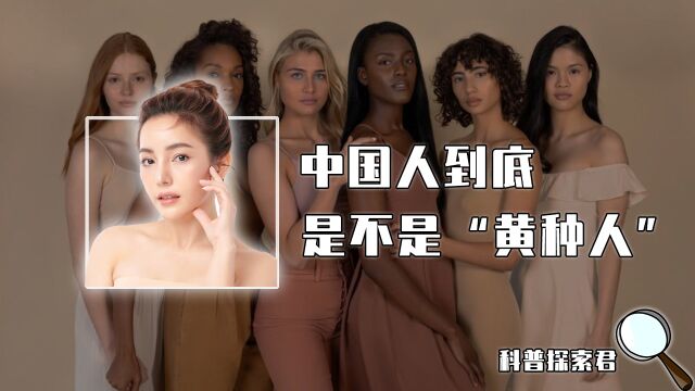 中国人不是“黄种人”?靠肤色划分人种,真能区别欧美和东亚人吗