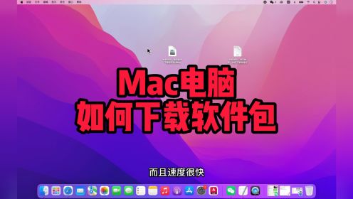 演示操作，Mac苹果电脑，如何快速下载软件包