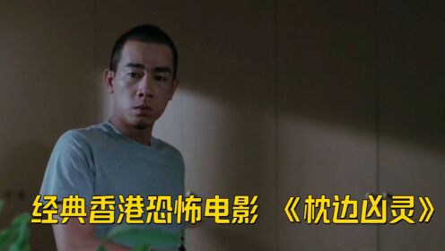 经典香港恐怖电影 《枕边凶灵》！