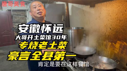 安徽蚌埠怀远大哥开土菜馆30年，专烧当地老土菜，豪言全县第一.