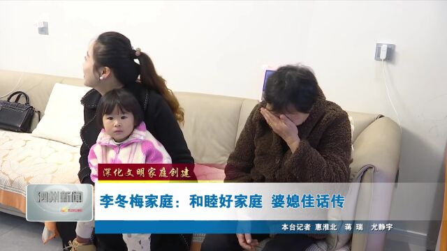 李冬梅家庭:和睦好家庭 婆媳佳话传