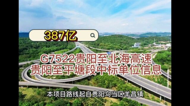 G7522贵阳至北海高速贵阳至平塘段中标单位信息