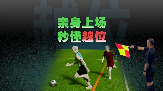 足球越位,到底咋回事?|动解世界杯