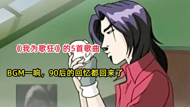 《我为歌狂》的5首歌曲,BGM一响,90后的回忆都回来了